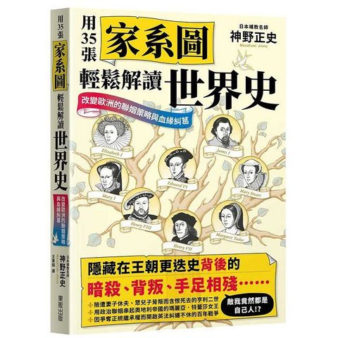 用35張家系圖輕鬆解讀世界史：改變歐洲的聯姻策略與血緣糾葛