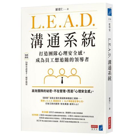 L.E.A.D.溝通系統：打造團隊心理安全感，成為員工想追隨的領導者