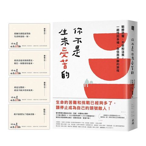 你不是生來受苦的：戰勝恐懼、不安和沮喪，一趟找回幸福、自信與平靜的旅程