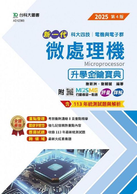 新一代 科大四技 電機與電子群微處理機升學金鑰寶典（2025年•第四版）附MOSME行動學習一點通：評量•詳解