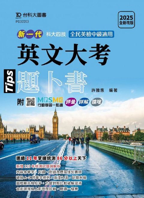 新一代 科大四技 英文大考題卜書（Tips）2025年（全新改版）附MOSME行動學習一點通：評量•詳解•澎湖灣影音•擴增