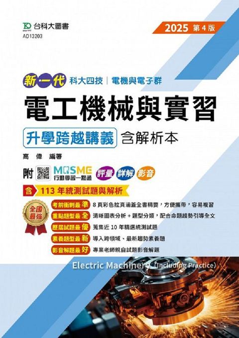 新一代 科大四技 電機與電子群電工機械與實習升學跨越講義含解析本（2025年•全新改版）附MOSME行動學習一點通：評量•詳解•影音