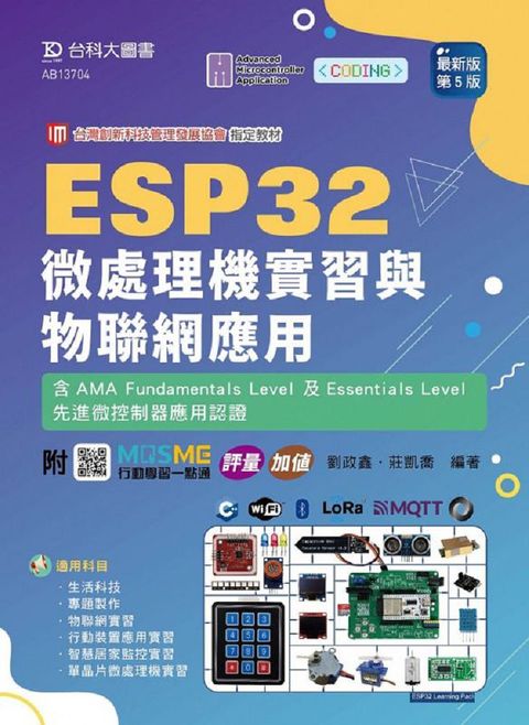 ESP32 微處理機實習與物聯網應用含AMA Fundamentals Level 及Essentials Level先進微控制器應用認證（最新版&bull;第五版）附MOSME行動學習一點通：評量&bull;加值