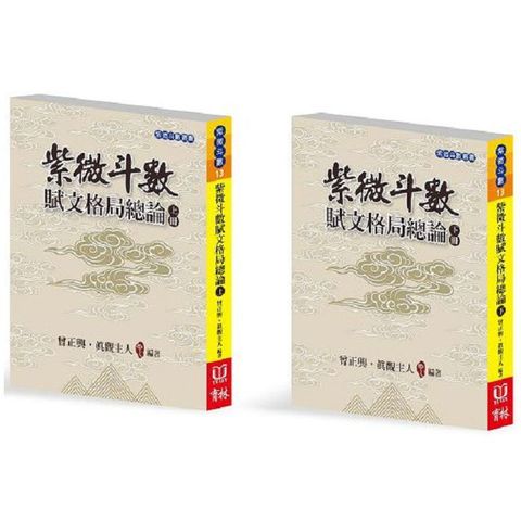 紫微斗數賦文格局總論上下冊合售