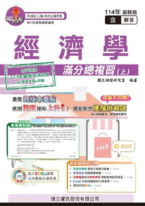 經濟學滿分總複（上）教用版（含隨題解答）114年版