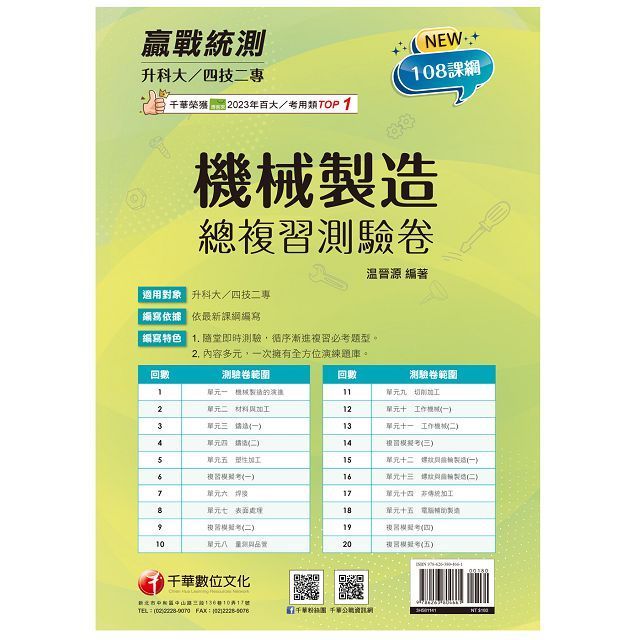  2025「108課綱必考題型」升科大四技二專機械製造總複習測驗卷：依108課綱新編（升科大四技二專）