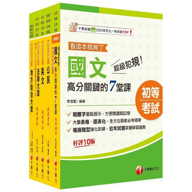  2025初等考試「一般民政」課文版套書：法規＋時事ALL IN，掌握決勝關鍵考點！