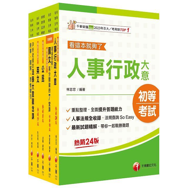  2025初等考試「人事行政」課文版套書：編者完整檢視書籍內容，確保內容為最新、正確之修法資訊！