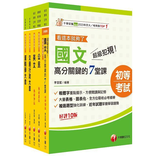  2025初等考試「交通行政」課文版套書：依「交通行政大意命題大綱」全新精編！