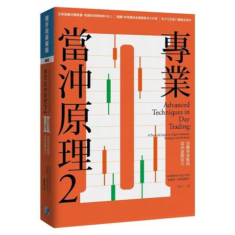 專業當沖原理2高勝率策略與當沖進階技巧