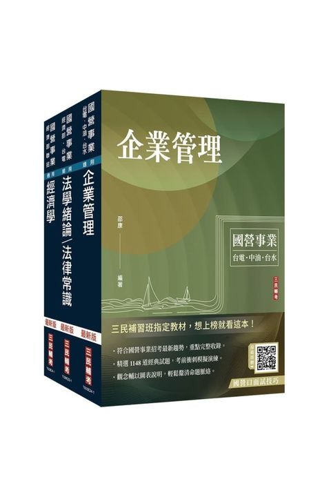 2024經濟部「台電、中油、台水」新進職員甄試（企管類）（專業科目）套書（贈國營事業口面試技巧講座）