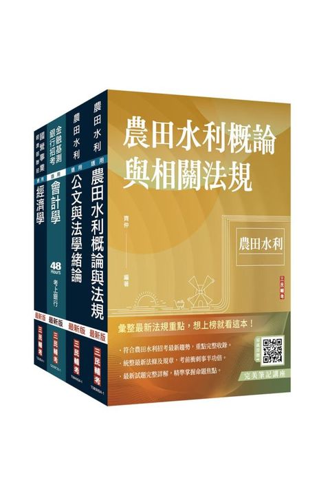 2024農田水利事業人員甄試（會計組）套書（贈完美筆記講座雲端課程）