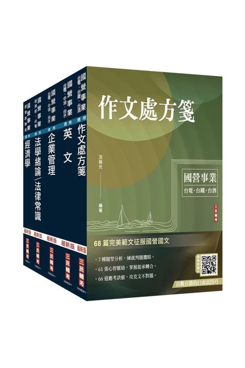 2024經濟部「台電、中油、台水」新進職員甄試（企管類）套書（贈國營事業口面試技巧講座）