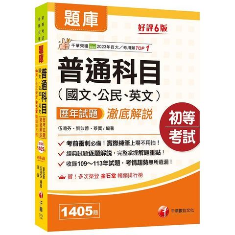 2025「經典試題逐題解說」普通科目（國文ˋ公民ˋ英文）歷年試題澈底解說（六版）（初等考試﹧各類五等）