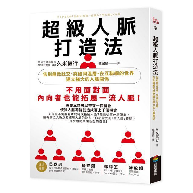  超級人脈打造法：告別無效社交，突破同溫層，在互聯網的世界建立強大的人脈關係