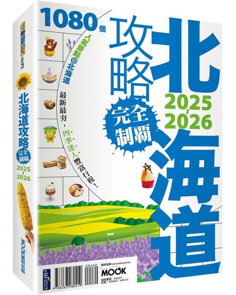 北海道攻略完全制霸2025∼2026