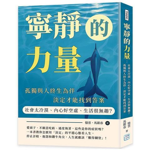 寧靜的力量：社會太冷漠、內心好空虛、生活很無趣？孤獨與人終生為伴，淡定才能找到答案