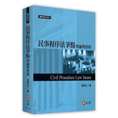 民事程序法爭點理論與實務