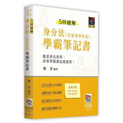 5回破解身分法（含家事事件法）學霸筆記書