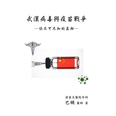 武漢病毒與疫苗戰爭：你不可不知的真相