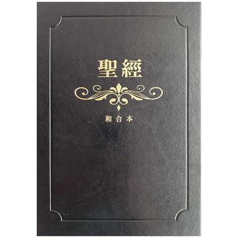 聖經•和合本（黑色燙金大字紅字索引）(精裝)