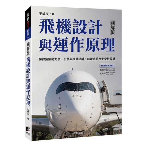 飛機設計與運作原理：探討空氣動力學、引擎與機體結構、航電系統及安全性設計