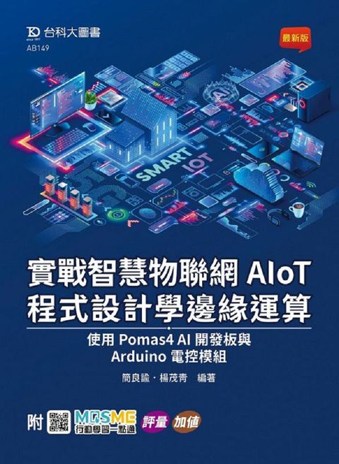 實戰智慧物聯網AIoT程式設計學邊緣運算（使用Pomas4 AI開發板與Arduino電控模組）附MOSME行動學習一點通：評量•加值