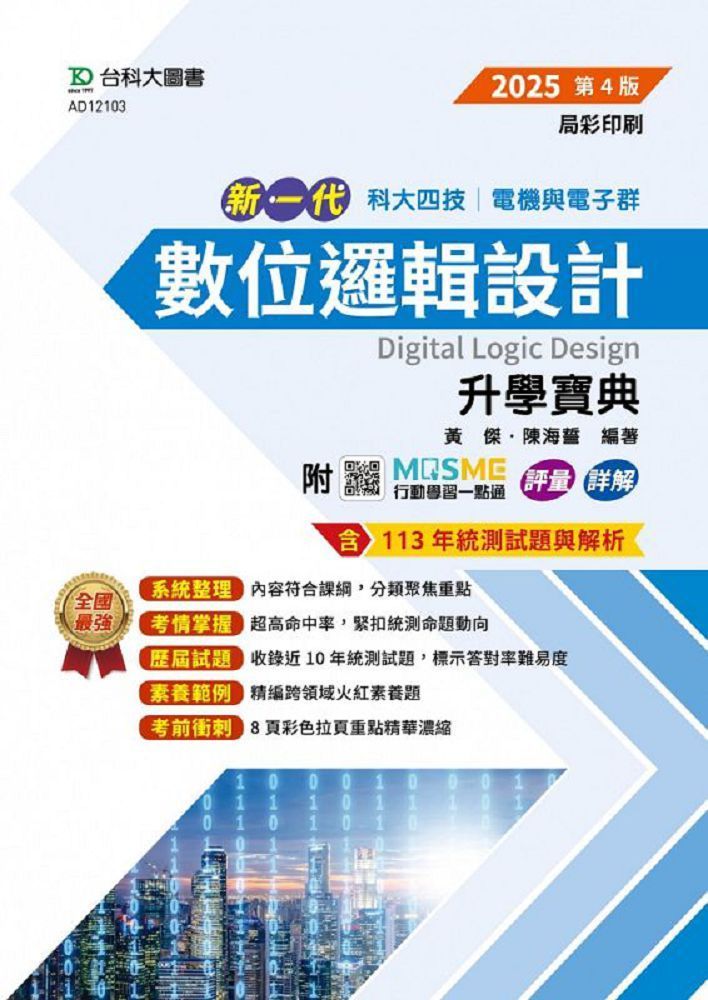  新一代 科大四技電機與電子群數位邏輯設計升學寶典（2025年&bull;第四版）附MOSME行動學習一點通：評量&bull;詳解