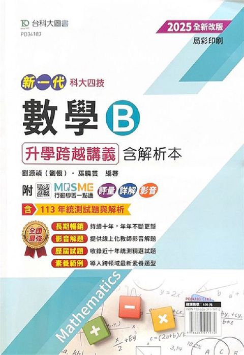 新一代 科大四技數學 B 升學跨越講義含解析本（2025年•全新改版）附MOSME行動學習一點通：評量•詳解•影音