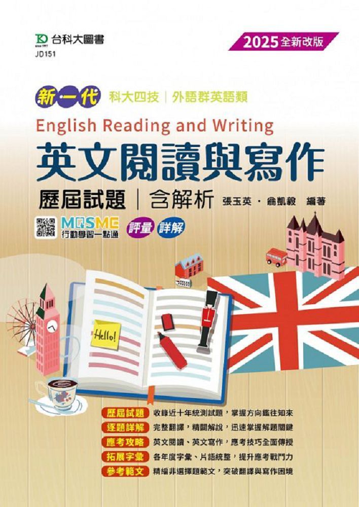  新一代 科大四技外語群英語類&bull;英文閱讀與寫作&bull;歷屆試題含解析（全新改版&bull;第六版）