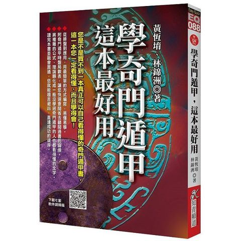 學奇門遁甲這本最好用附QR Code七套排盤軟件