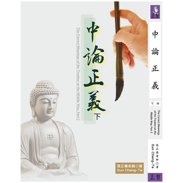  中論正義（下冊）