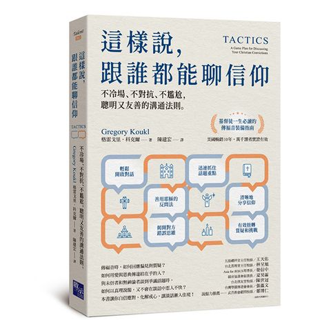 這樣說，跟誰都能聊信仰：不冷場、不對抗、不尷尬，聰明又友善的溝通法則