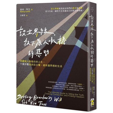 設立界線，放下為人承擔的惡習：別讓他人踩踏你的人生，十個步驟找回自主權，過有邊界感的生活