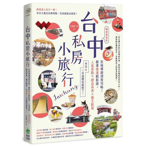 台中私房小旅行在地導遊深度攻略跟著捷運輕鬆遊人氣景點絕品美食藝文散策半日一日這樣玩就對了暢銷最新版