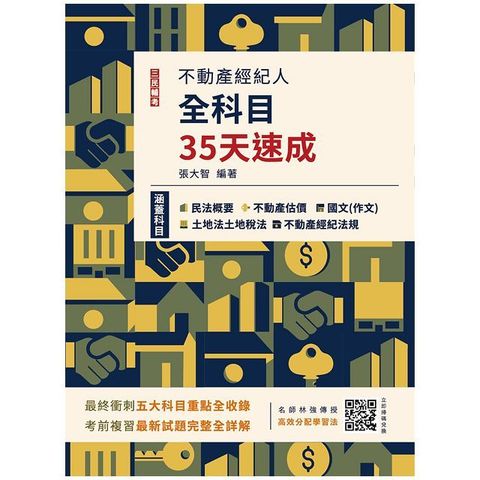 2024不動產經紀人全科目35天速成（國文＋民法＋估價概要＋土地法與土地稅法＋經紀法規）