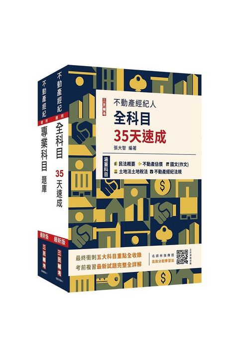 2024不動產經紀人考前衝刺（速成＋題庫）套書（送《高效分配學習法》，由名師林強傳授備戰技巧）