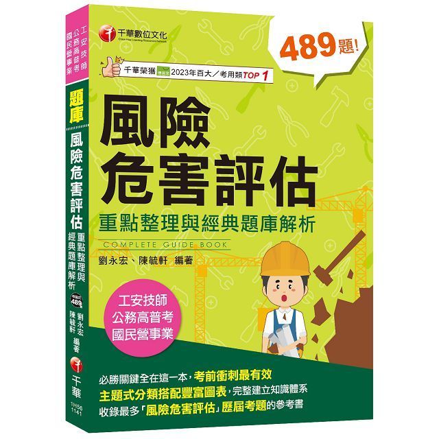  2025「主題式分類題庫」風險危害評估：重點整理與經典題庫解析（工安技師﹧公務高普考﹧國民營事業）