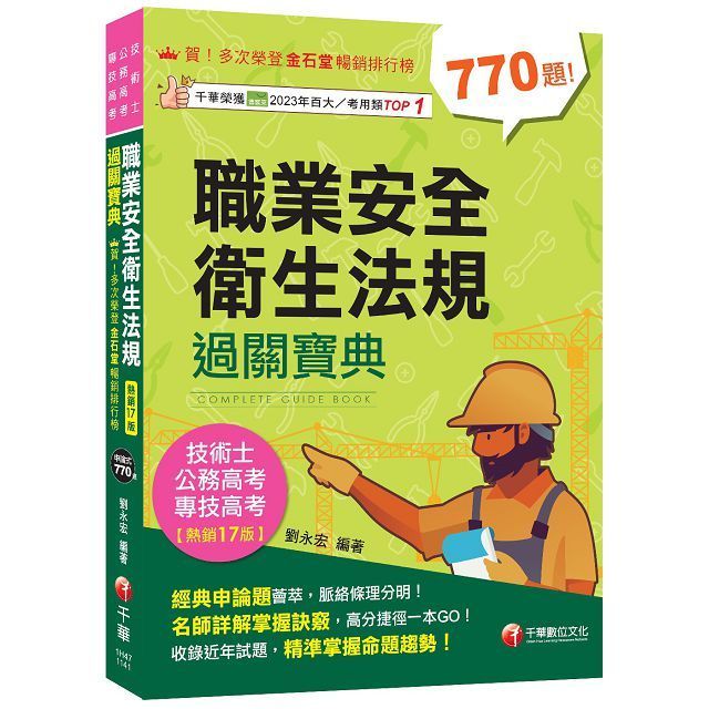  2025「申論式題庫薈萃」職業安全衛生法規過關寶典（公務高考﹧專技高考﹧技術士）