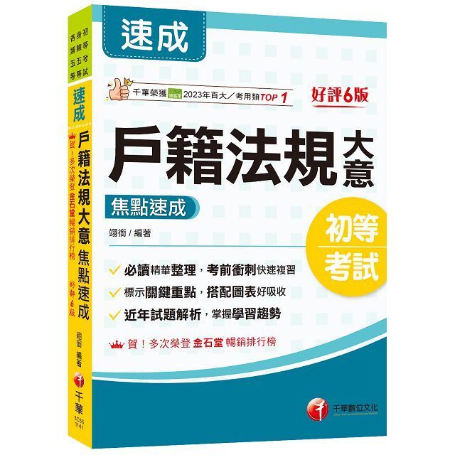  2025「必讀精華濃縮整理」戶籍法規大意焦點速成（六版）初等考試﹧身障五等﹧各類五等