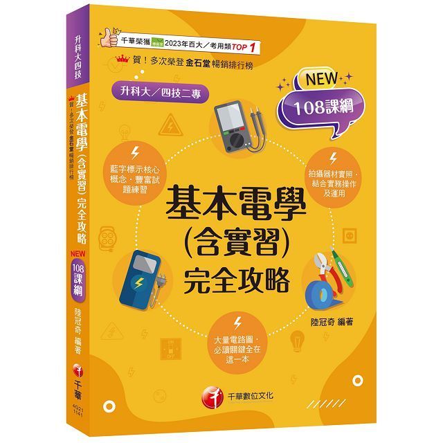  2025「根據108課綱編寫」基本電學（含實習）完全攻略（升科大四技二專）