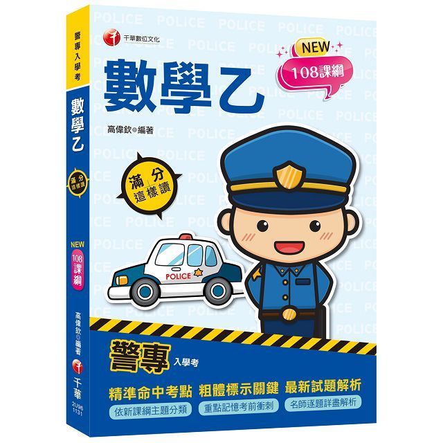  2025「依108課綱新編」警專數學乙滿分這樣讀（警專入學考）