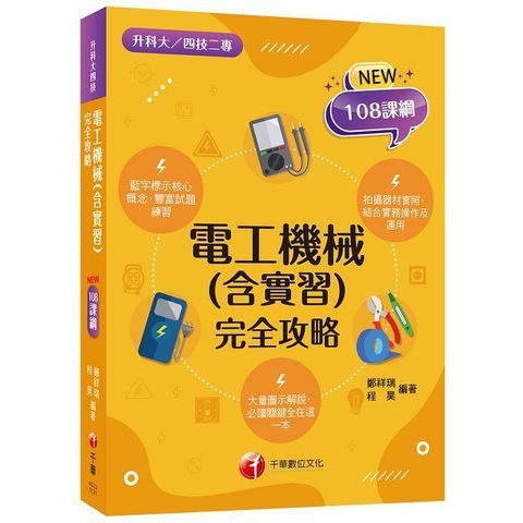 2025「根據108課綱編寫」電工機械（含實習）完全攻略（升科大四技二專）