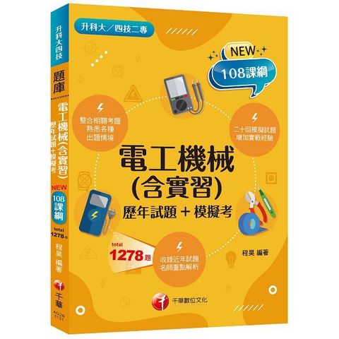 2025「根據108課綱編寫」電工機械（含實習）歷年試題＋模擬考（升科大四技二專）