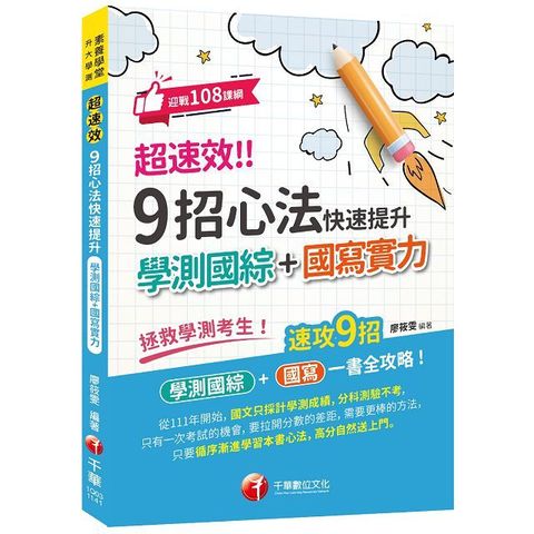 2025「速攻9招國綜＋國寫全攻略」超速效！9招心法快速提升學測國綜＋國寫實力（素養學堂﹧升大學測）