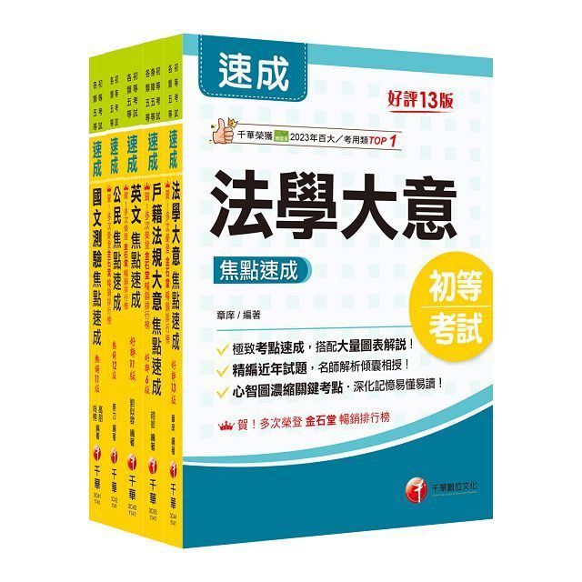  2025初等考試「戶政」焦點速成版套書：關鍵焦點快速掃描！名師精解難題釋疑！