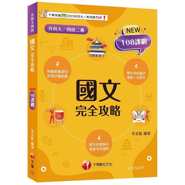  2025「雙色表格編排」國文完全攻略（升科大四技）