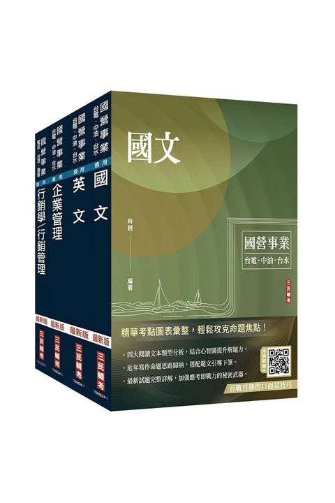 2024台灣菸酒從業評價職位人員（訪銷推廣）套書（國文＋英文＋企業管理＋行銷管理）（贈國營事業招考口面試技巧講座）