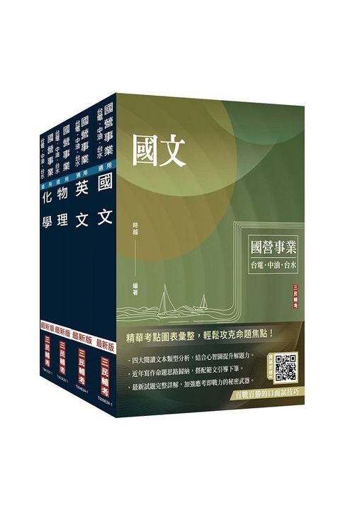 2024中油僱用人員甄試（煉製類、安環類）套書（不含化工裝置）國文＋英文＋物理＋化學（贈國營事業招考口面試技巧講座）