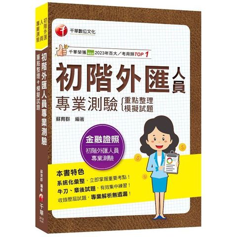 2024「系統化彙整重要考點！」初階外匯人員專業測驗重點整理＋模擬試題（金融證照•初階外匯人員專業測驗）